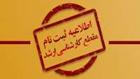 تمدید مهلت ثبت نام مقطع کارشناسی پیوسته و نا پیوسته  دانشجویان استعداد درخشان 
